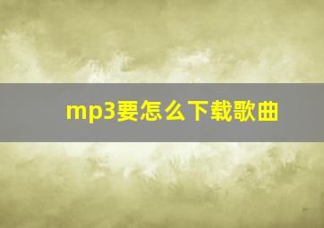 mp3要怎么下载歌曲