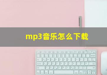 mp3音乐怎么下载