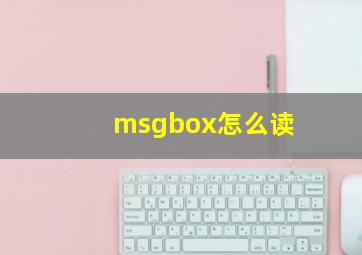 msgbox怎么读