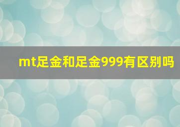 mt足金和足金999有区别吗