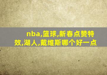 nba,篮球,新春点赞特效,湖人,戴维斯哪个好一点