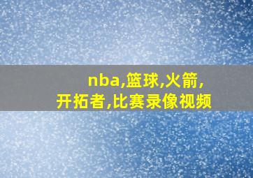 nba,篮球,火箭,开拓者,比赛录像视频