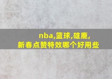 nba,篮球,雄鹿,新春点赞特效哪个好用些