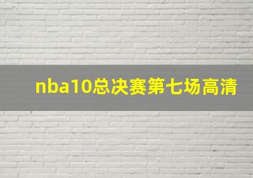 nba10总决赛第七场高清