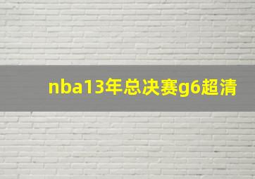 nba13年总决赛g6超清