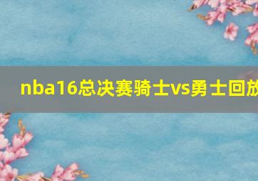 nba16总决赛骑士vs勇士回放