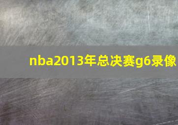 nba2013年总决赛g6录像