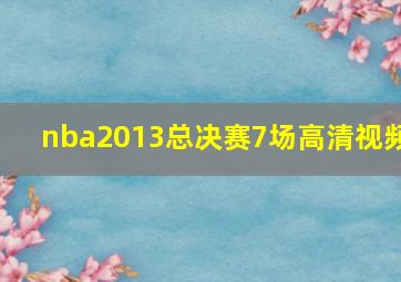 nba2013总决赛7场高清视频