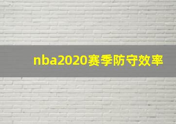 nba2020赛季防守效率