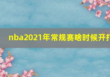 nba2021年常规赛啥时候开打