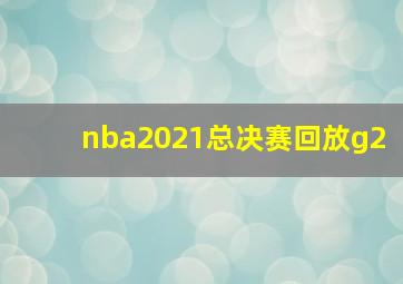 nba2021总决赛回放g2