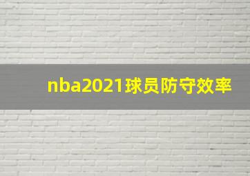 nba2021球员防守效率