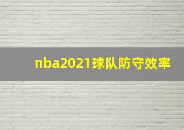 nba2021球队防守效率