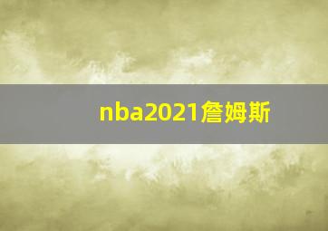 nba2021詹姆斯