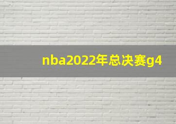 nba2022年总决赛g4