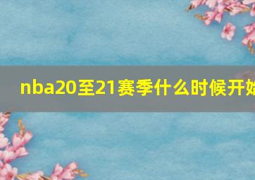 nba20至21赛季什么时候开始