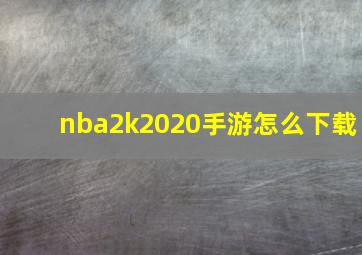 nba2k2020手游怎么下载