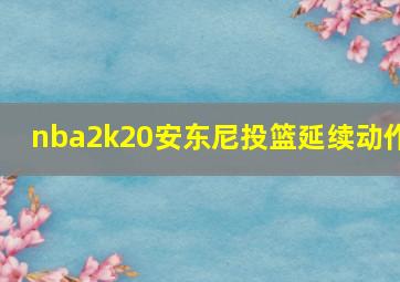 nba2k20安东尼投篮延续动作