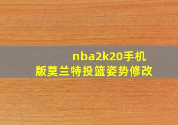 nba2k20手机版莫兰特投篮姿势修改