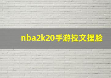 nba2k20手游拉文捏脸