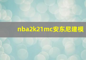 nba2k21mc安东尼建模