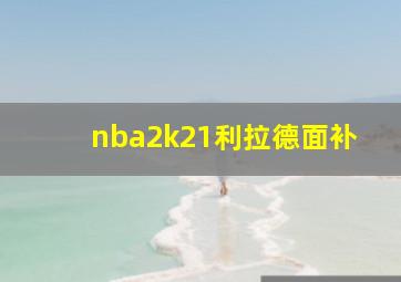 nba2k21利拉德面补