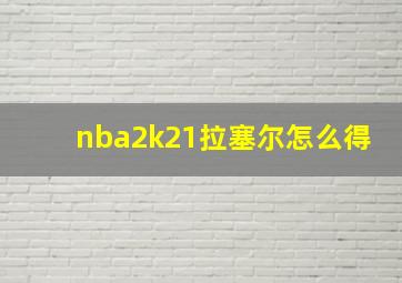 nba2k21拉塞尔怎么得