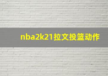 nba2k21拉文投篮动作