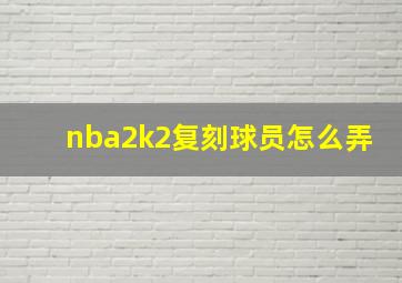 nba2k2复刻球员怎么弄