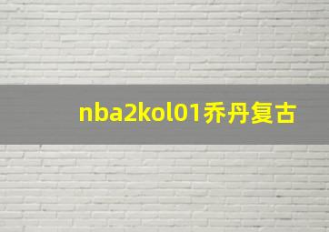 nba2kol01乔丹复古