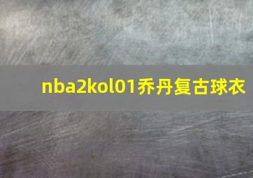 nba2kol01乔丹复古球衣