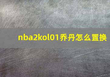 nba2kol01乔丹怎么置换