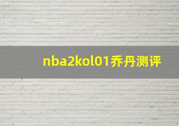 nba2kol01乔丹测评