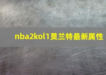 nba2kol1莫兰特最新属性