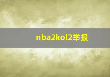 nba2kol2举报