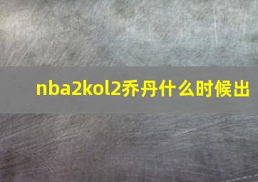 nba2kol2乔丹什么时候出