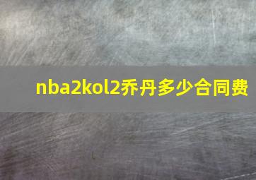 nba2kol2乔丹多少合同费