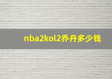 nba2kol2乔丹多少钱