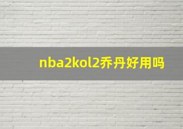 nba2kol2乔丹好用吗