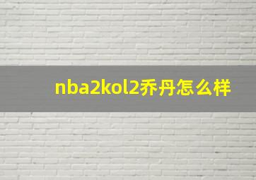 nba2kol2乔丹怎么样