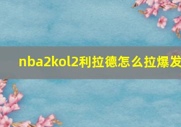 nba2kol2利拉德怎么拉爆发