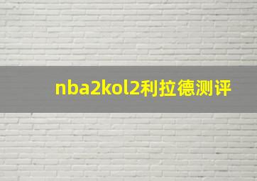 nba2kol2利拉德测评