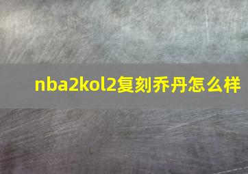 nba2kol2复刻乔丹怎么样