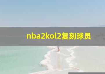 nba2kol2复刻球员