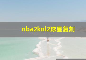 nba2kol2球星复刻