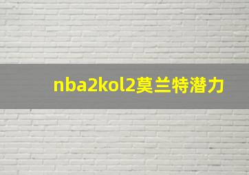 nba2kol2莫兰特潜力