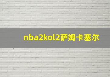 nba2kol2萨姆卡塞尔