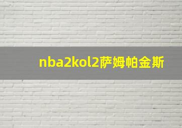 nba2kol2萨姆帕金斯