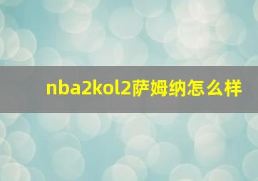 nba2kol2萨姆纳怎么样