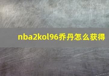 nba2kol96乔丹怎么获得